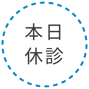本日休診