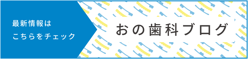 おの歯科ブログ